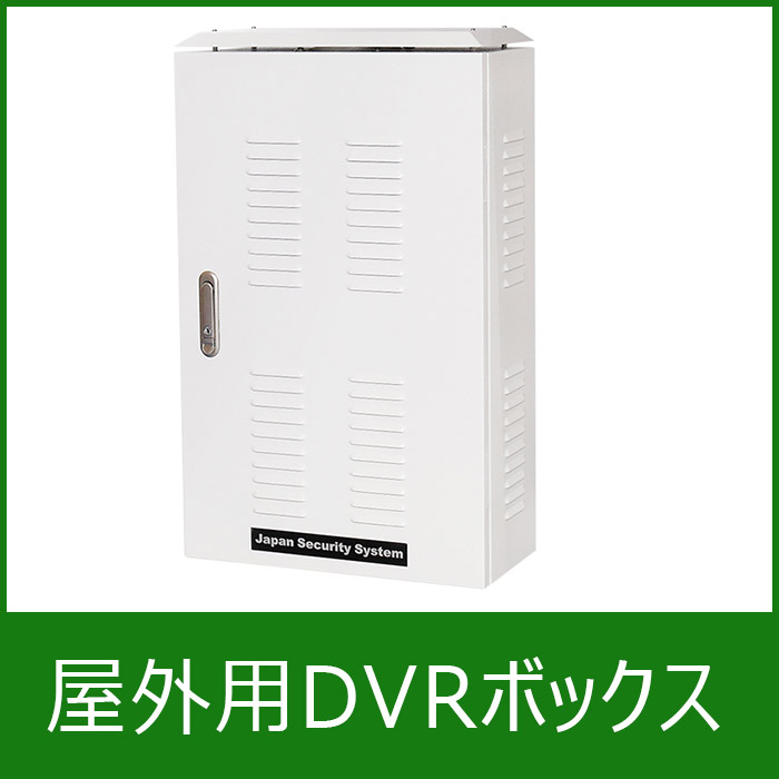 防犯カメラ用ハウジング 屋外用dvr収納ボックス Wowシステム名古屋