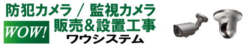 名古屋で防犯カメラ工事、販売のWOWシステム