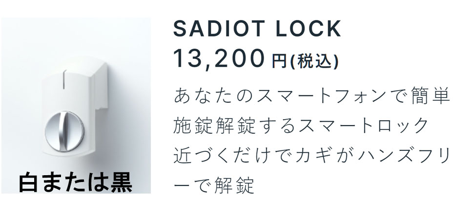 SADIOT LOCK　本体