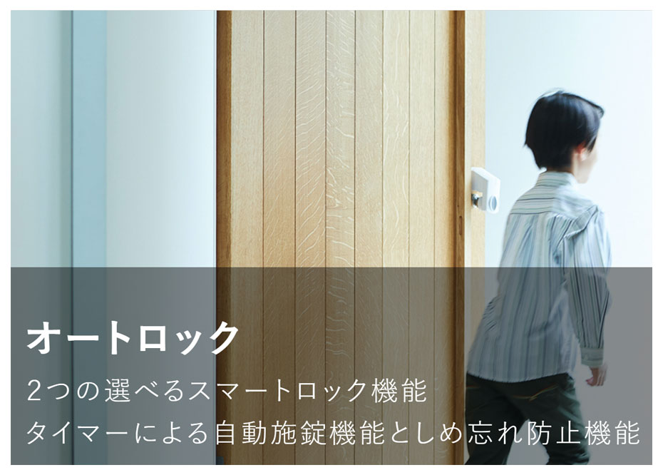 オートロック　・・タイマーによる自動施錠機能としめ忘れ防止機能