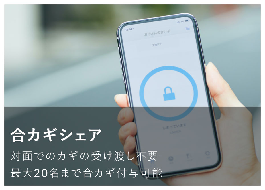合カギシェア　・・対面でのカギの受け渡し不要で最大20名まで合カギ付与可能