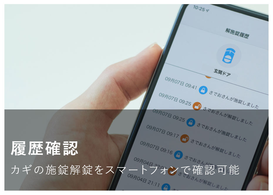 履歴確認　・・カギの施錠解錠をスマホで確認可能